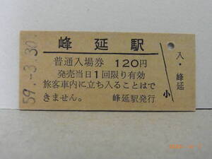 ■無人駅化前最終日■　国鉄　函館本線　峰延駅　120円普通入場券　昭59.3.30　★送料無料★