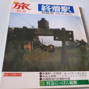 『旅と鉄道74年秋終着駅4点送料無料鉄道関係多数出品七尾線越美北線越美南線廃線カレチ高千穂線京福電鉄嵐山線三角線宇野線高森線津軽鉄道