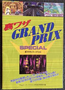 付録本『 裏ワザグランプリスペシャル』（1995年）ゴジラ ドラゴンボール ライブアライブ他93タイトル スーパーファミコン テレビゲーム