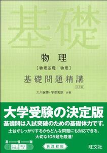 [A01342127]物理(物理基礎・物理)基礎問題精講 三訂版