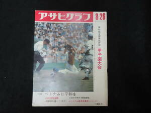 グラフ誌2■アサヒグラフ (昭和41年8/26） 第48回全国高校野球甲子園大会 