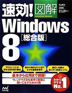 速効！図解Windows8 総合版 速効！図解シリーズ/川上恭子,白鳥睦,野々山美紀【著】