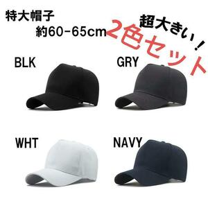 BLK/GRY 2色セット 無地ビックサイズメンズキャップ 大きいサイズ 深め メンズ 帽子 60-65㎝ 