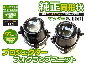 マツダ アテンザ 後期用 Hi/Lo 切替 プロジェクターフォグ H11 フォグランプ LED球 電球 フォグライト ランプ 交換 ドレスアップ カスタム