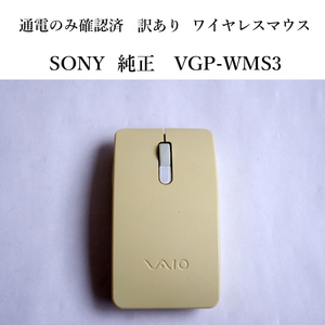 ★通電のみ確認済 訳あり ソニー バイオ 純正 VGP-WMS3 ワイヤレスマウス 無線 SONY VAIO ジャンク #4300