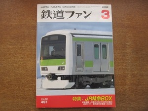 1802kh●鉄道ファン 491/2002.3●JR特急BOX/JR東日本E231系500番台/鹿児島市交通局1000形/JR西日本支社巡り/アルストム社「シタディス」