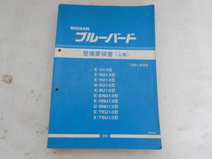 旧車　日産　ブルーバード　U13　整備要領書　上巻　サービスマニュアル　1991年9月　