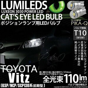 トヨタ ヴィッツ (130系 前期) 対応 LED ポジションランプ T10 Cat