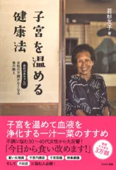 子宮を温める健康法／若杉友子