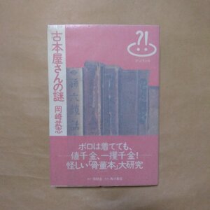 ◎古本屋さんの謎　岡崎武志　同朋舎　2000年初版|送料185円