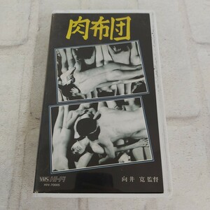  67i2318　VHS 肉布団 向井寛監督 昭和46年度パートカラー作品