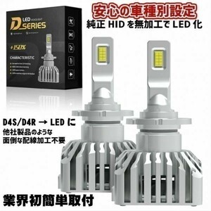 (P)D4S/D4R 業界初 無加工で簡単に純正HIDをLEDヘッドライト化 ヴェルファイア【VELLFIRE】 ANH.GGH2# H20.5 ～ H23.10 HID装着車