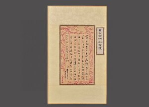 【清】某有名収集家買取品 中国・時代物 童大年 手紙 中国書道 紙本 小品 肉筆保証 中国古美術 唐物古董品