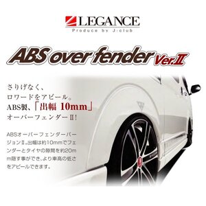 レガンス ABSオーバーフェンダー Ver.2 （未塗装/出幅10mm） ハイエース 200系 H16/8～