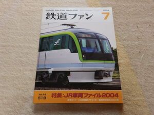 鉄道ファン　2004年7月号　通巻519　特集：JR車両ファイル2004　小田急電鉄クヤ31形