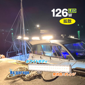 集魚灯 イカ釣り LEDライト 126w オレンジ 3000k 白ボディ 12v 24v 対応 集魚ライト 船 ボート デッキライト 投光器 電球色 イカメタル