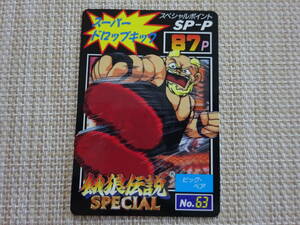 [Q-1456]　　餓狼伝説スペシャル　コスモス　カード　SNK1993　No.63