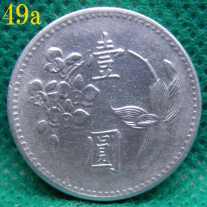 【壹圓硬貨 中華民國四十九年 1960年】白銅貨１枚 梅と桜と蘭 臺灣銀行 [c25a]