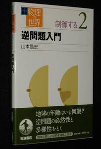 岩波講座 物理の世界 制御する（2）逆問題入門　山本昌宏　2002年11月初版帯付