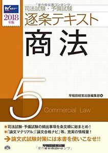 [A11326484]司法試験・予備試験 逐条テキスト (5) 商法 2018年 (W(WASEDA)セミナー) [単行本（ソフトカバー）] 早稲田経