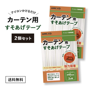 カーテン用すそ上げテープ 45mm幅×2m 2個セット アイロン接着タイプ 簡単 カーテン すそ上げ すそ直し 裾上げ