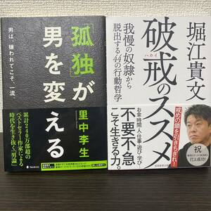 ① 破戒のススメ②「孤独」が男を変える 男は、嫌われてこそ、一流。　２冊セット