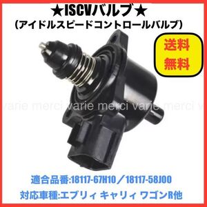  ISCV アイドル スピード コントロール バルブ エブリィ エブリー DA64V DA64W NA ISCバルブ K6A スロットル スズキ 社外品