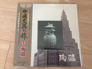 新品未開封！LD 中国名品の旅1 陶磁