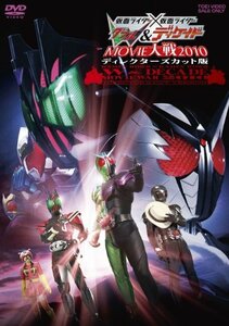 仮面ライダー×仮面ライダー W(ダブル)&ディケイドMOVIE大戦2010 ディレクターズカット版[DVD](中古品)　(shin