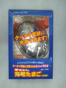 K445 ANAVAS アナバス 手まわし充電たまご MG-120G 長期保管