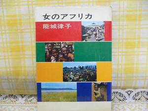 ☆能城律子著・女のアフリカ・昭和４７年初版。文芸春秋・希少