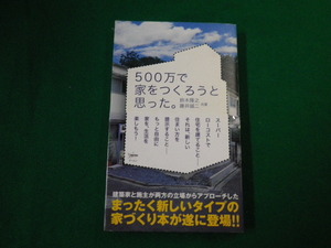 ■500万で家をつくろうと思った。 鈴木隆之・藤井誠二共著 アートン 2003年■FAUB2020052840■