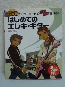 DVDとパワーコードでガンガン弾ける! はじめてのエレキギター ★ 内田充 持ちかた 初歩 入門 ストロークの方法 コード 指の使い方 動かし方