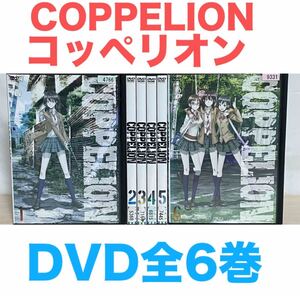 アニメ『COPPELION コッペリオン』DVD 全6巻セット　全巻セット　送料無料　匿名配送