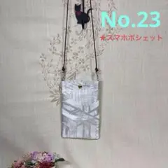 No.23 帯リメイクバッグ　スマホポシェット