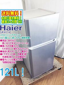 ◆送料無料★◆ 中古★Haier☆121L☆2ドア冷蔵庫☆右開き☆電子レンジが載せられる「耐熱性能天板」【◆JR-N121A-S】◆L1G