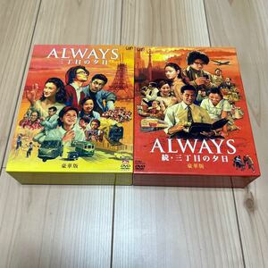 2作品　ALWAYS 続・三丁目の夕日　豪華版 [DVD]