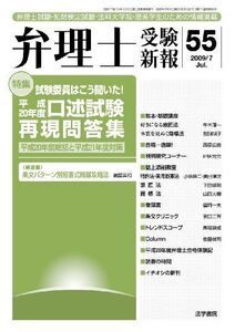 [A11808910]弁理士受験新報 2009/7―弁理士試験・知財検定試験・法科大学院・理系学生のた 弁理士受験新報編集部