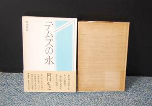 テムズの水 阿川弘之 新潮社 帯付き / 化粧箱 / パラフィンカバー 西本1472