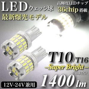 【送料無料】最新型 爆光モデル T10 T16 LED ウェッジ球 1400lm キャンセラー内蔵 6000K 3030chip 4014chip 36発 無極性 2個入