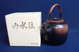 121635 茶道具 銅製 水注 やかん 水次 箱付 ★　