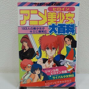 【初版】アニメヒロイン美少女大百科 ケイブンシャの大百科 1985年 背表紙色褪せ・のど割れ有り