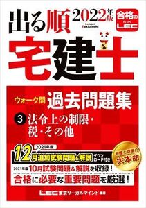 出る順 宅建士 ウォーク問 過去問題集 2022年版(3) 法令上の制限・税・その他/東京リーガルマインドLEC総合研究所宅建士試験部(編著)