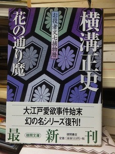 花の通り魔　　　　　　　　　　　　　　横溝正史