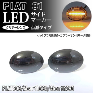 ☆ FIAT フィアット ABARTH アバルト 01 点滅 スモーク LED サイドマーカー スモークレンズ 純正 交換式 500 500C 500S 595 595C 695 695C