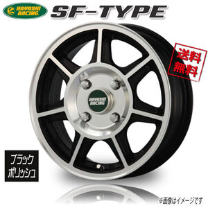 ハヤシレーシング ＳＦ－ＴＹＰＥ ブラックポリッシュ 12インチ 4H100 4J+35 4本 業販4本購入で送料無料