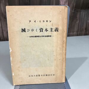 古書●ア イ ミコヤン 滅びゆく資本主義社会主義陣営と資本主義陣営 1950年 日本共産党東京都委員会 アナスタス ミコヤン ソビエト●7421