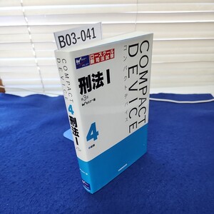 B03-041 COMPACT DEVICE4 刑法1 第3版 早稲田経営出版