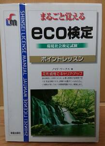 【中古】新星出版社　「まるごと覚える　eco検定　環境社会検定試験　ポイントレッスン」　ノマド・ワークス