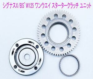 シグナスX/BW‘S125/GTR125用ワンウェイスタータークラッチSet 1式